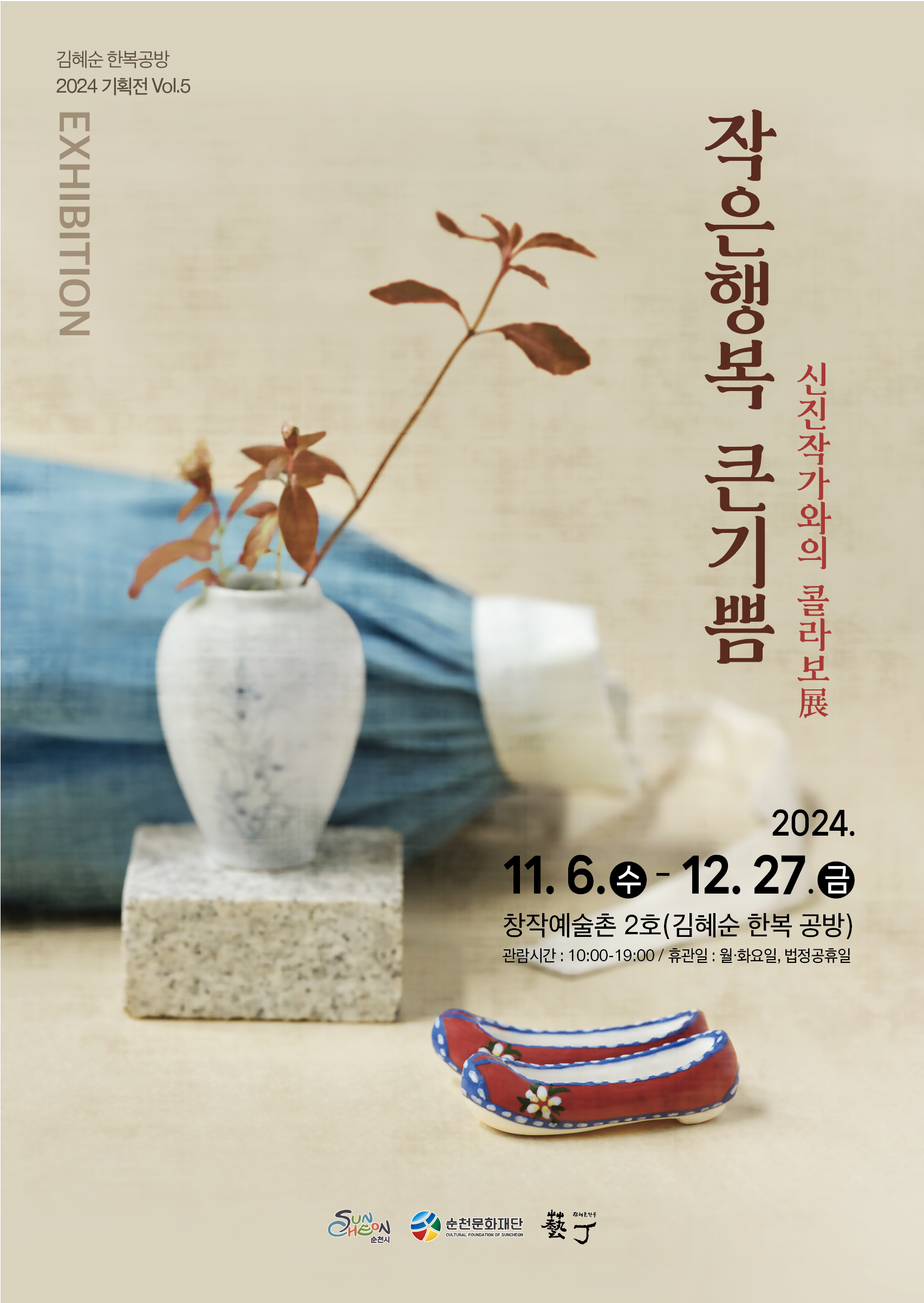 순천 창작예술촌 2호 신진작가와의 콜라보 展 [작은행복 큰기쁨]